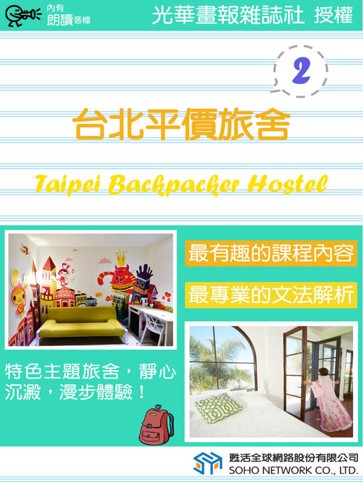 Title details for 台北平價旅舍 2 / Taipei Backpacker Hostel 2 by 光華畫報雜誌社 - Available
